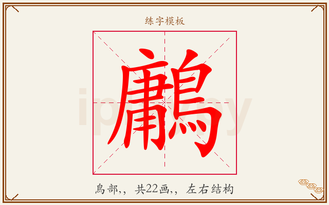 鷛字图文介绍