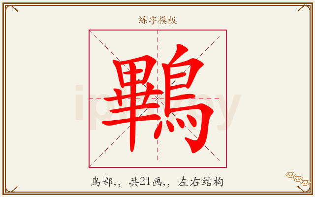 鷝字图文介绍
