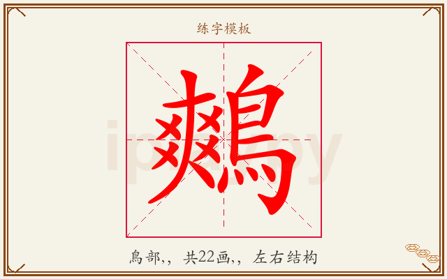 鷞字图文介绍