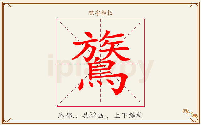 鷟字图文介绍
