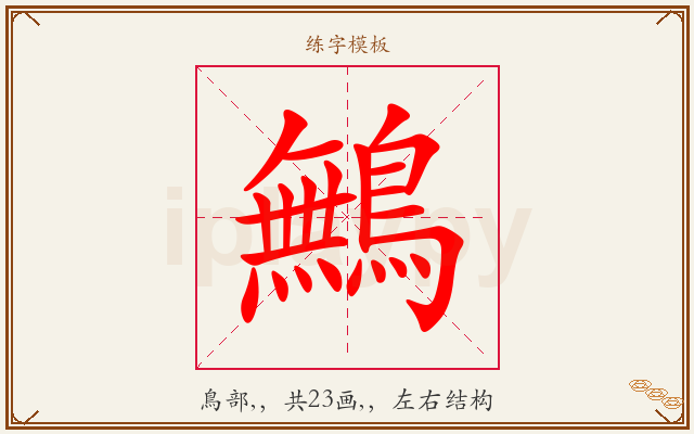 鷡字图文介绍