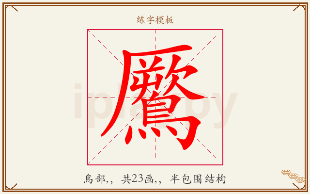 鷢字图文介绍