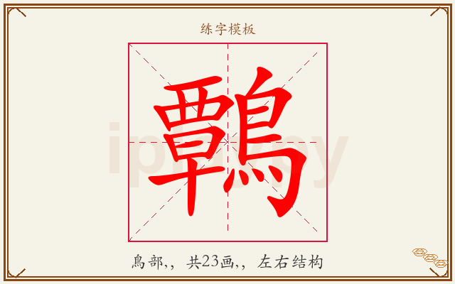 鷣字图文介绍