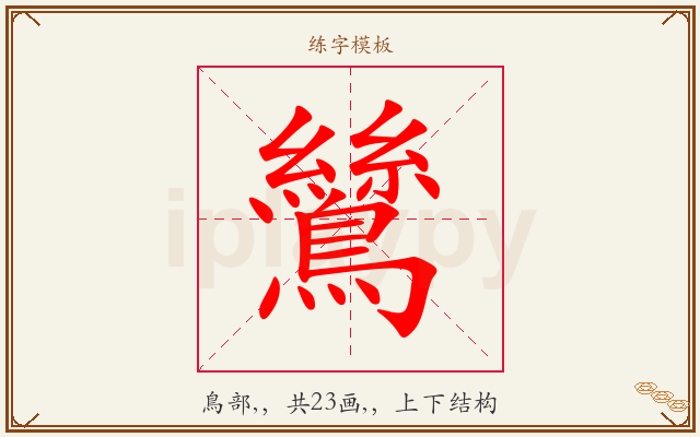 鷥字图文介绍
