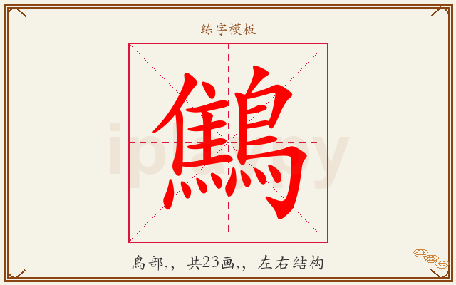 鷦字图文介绍