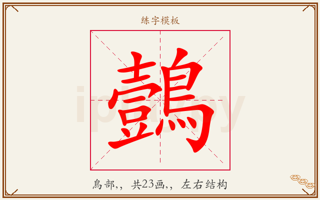 鷧字图文介绍