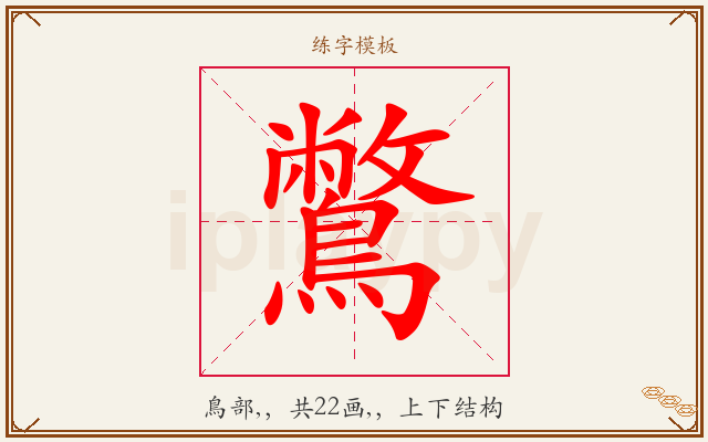 鷩字图文介绍