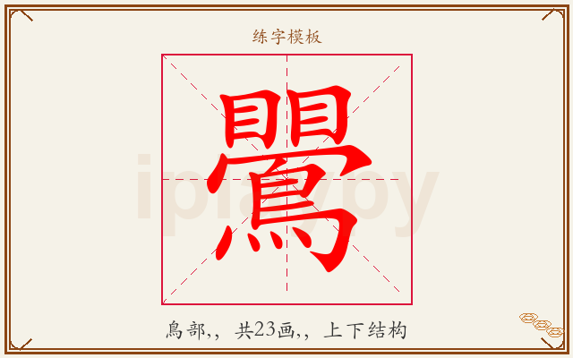 鷪字图文介绍