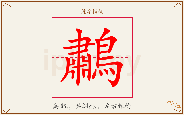 鷫字图文介绍