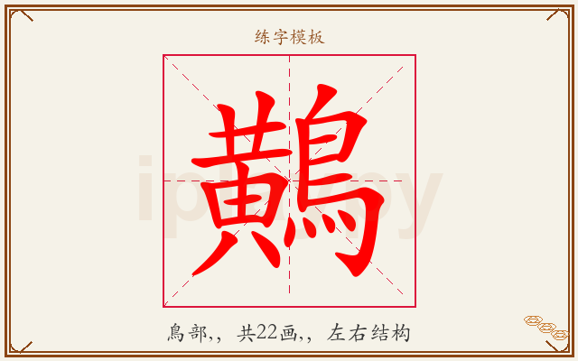 鷬字图文介绍