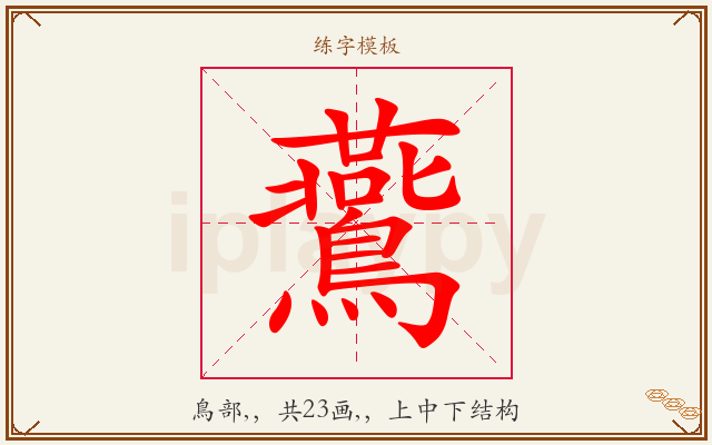 鷰字图文介绍