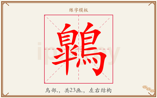 鷱字图文介绍