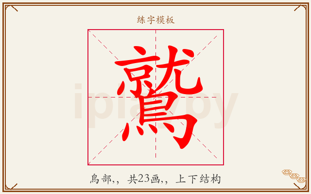 鷲字图文介绍