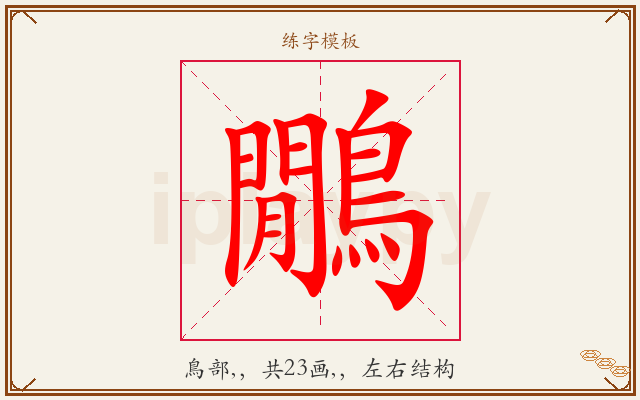 鷳字图文介绍