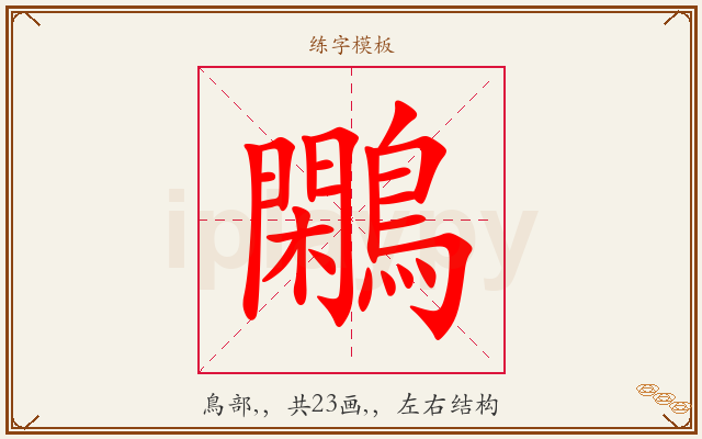 鷴字图文介绍