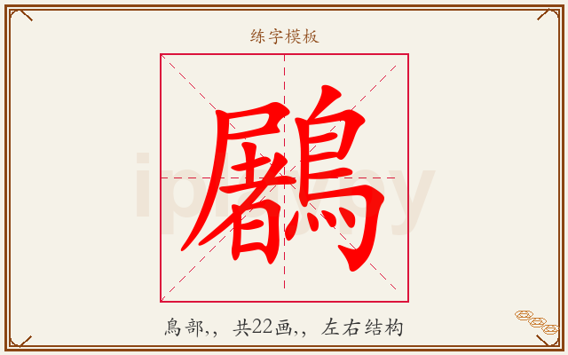鷵字图文介绍