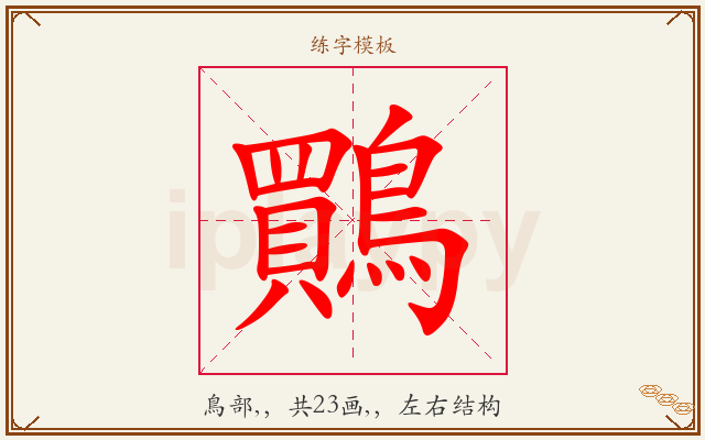 鷶字图文介绍