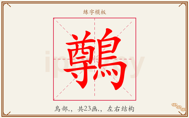 鷷字图文介绍