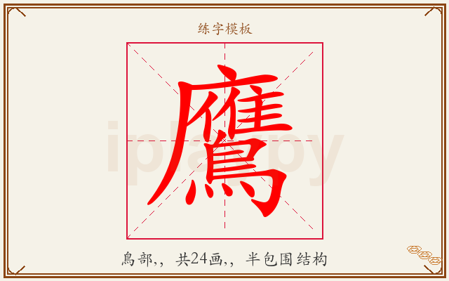 鷹字图文介绍
