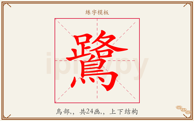 鷺字图文介绍