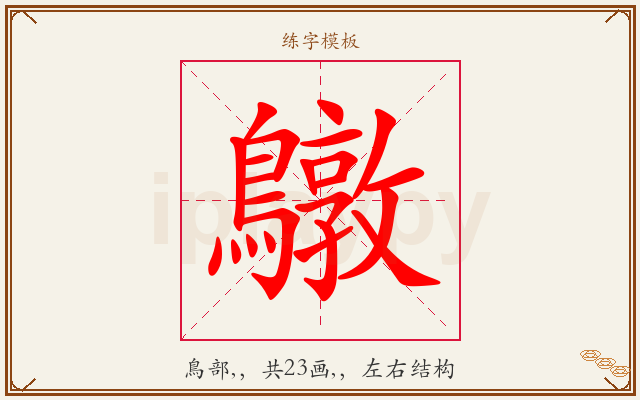 鷻字图文介绍