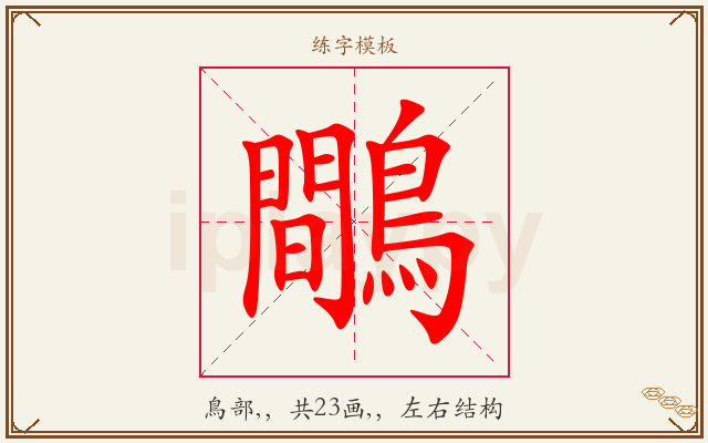鷼字图文介绍