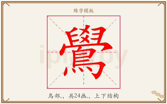 鷽字图文介绍
