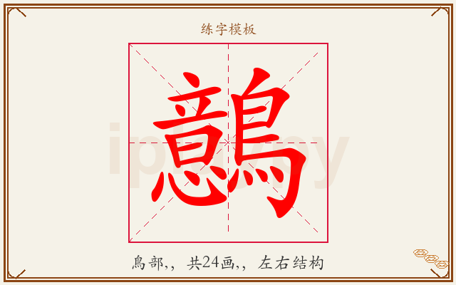 鷾字图文介绍