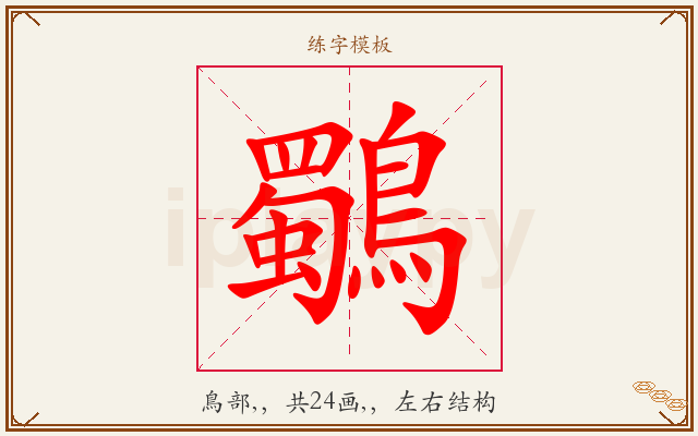 鸀字图文介绍