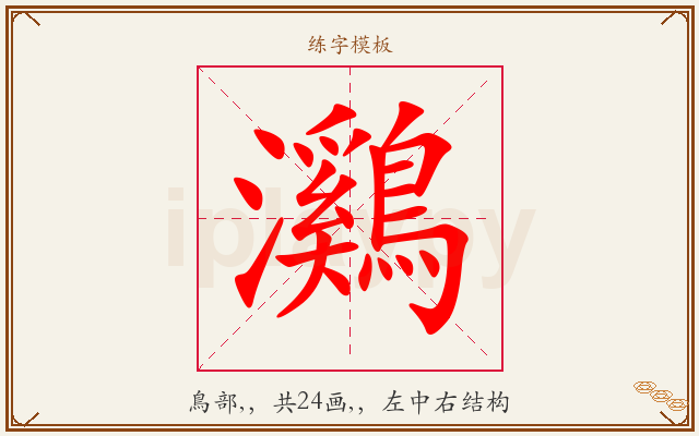 鸂字图文介绍