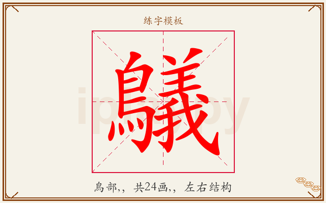 鸃字图文介绍