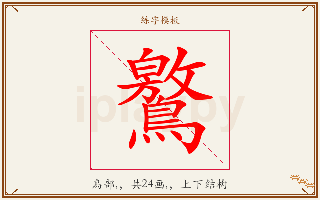 鸄字图文介绍