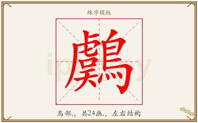 鸆字图文介绍