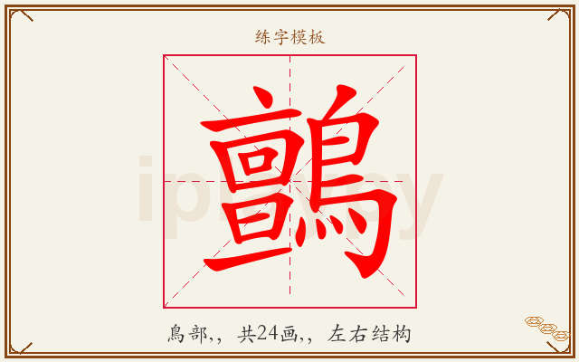 鸇字图文介绍