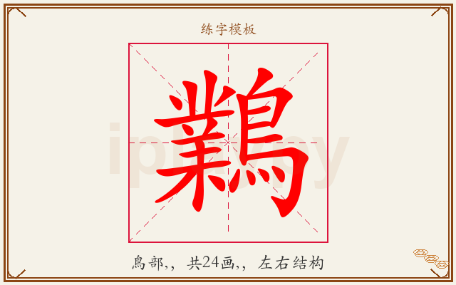 鸈字图文介绍