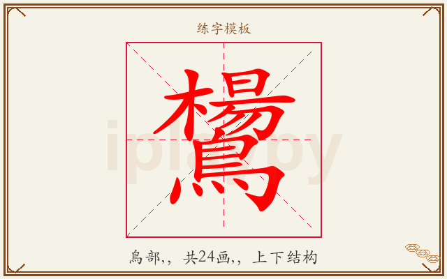 鸉字图文介绍