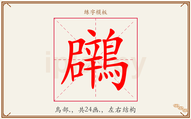 鸊字图文介绍