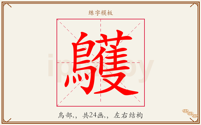 鸌字图文介绍