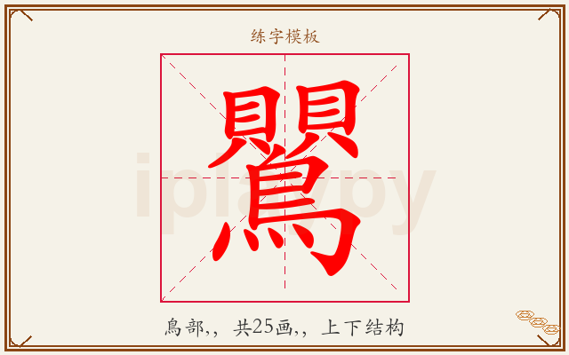 鸎字图文介绍