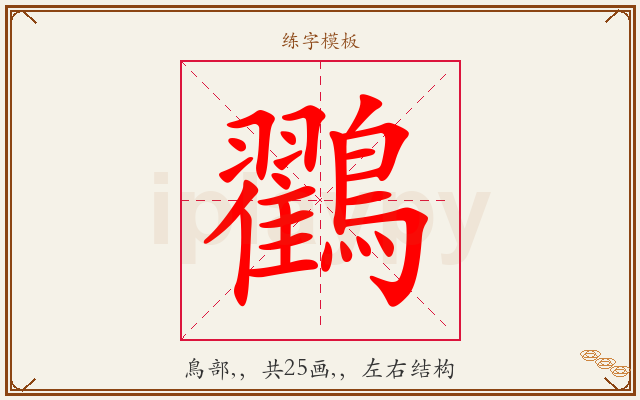 鸐字图文介绍