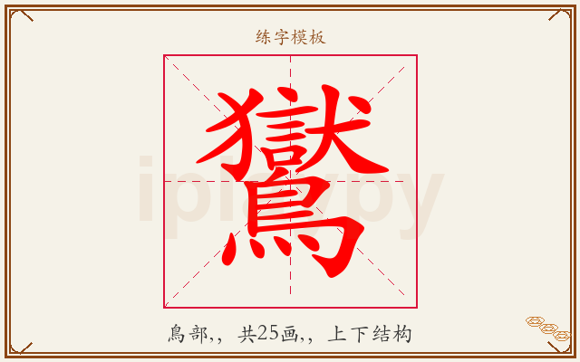 鸑字图文介绍