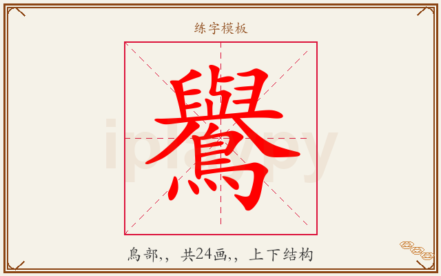 鸒字图文介绍