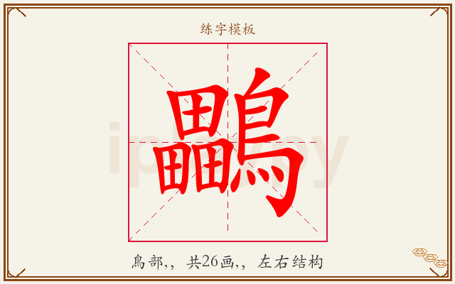 鸓字图文介绍
