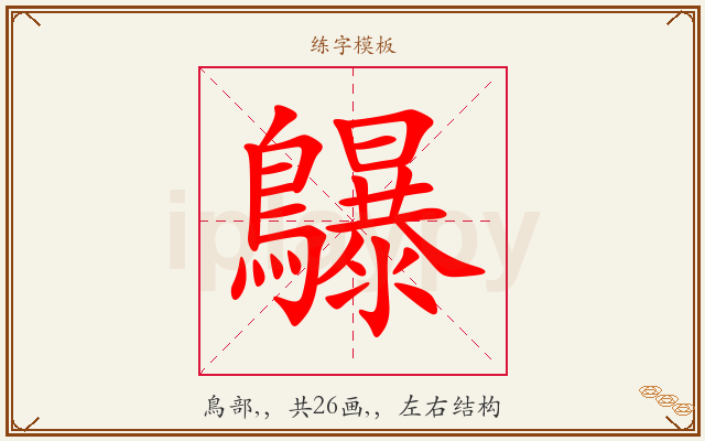鸔字图文介绍
