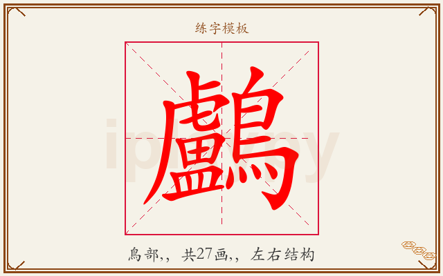 鸕字图文介绍