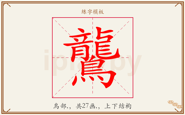 鸗字图文介绍