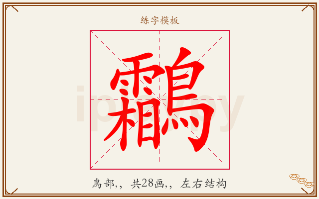 鸘字图文介绍