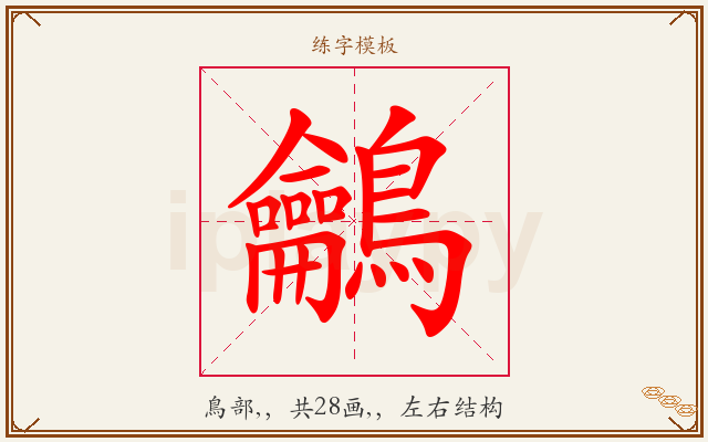 鸙字图文介绍
