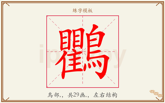 鸜字图文介绍