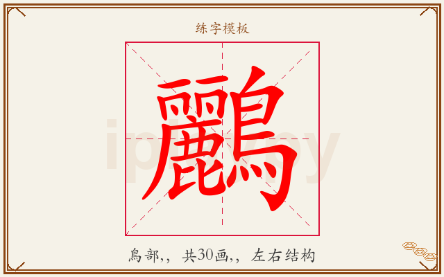 鸝字图文介绍